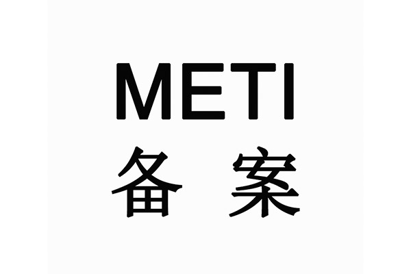 METI備案