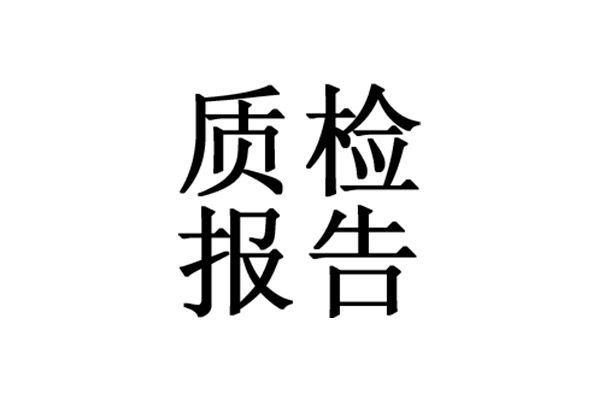 產(chǎn)品質(zhì)量檢測報(bào)告