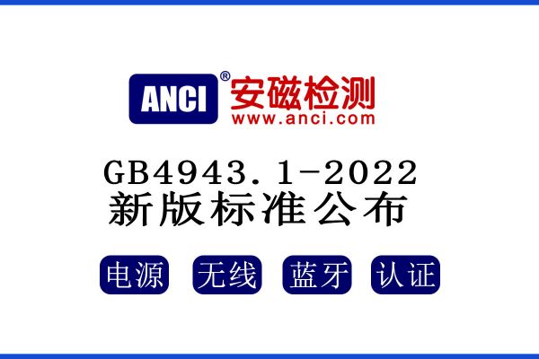 公布了！GB 4943.1-2022新版標準將于2023年08月01日起實施！