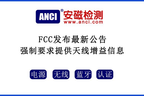 2022年08月25日起，F(xiàn)CC強制要求提供天線增益信息！