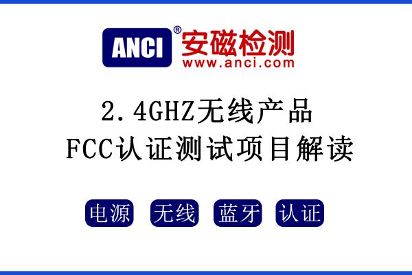 2.4GHZ無線產(chǎn)品FCC認證測試項目解讀