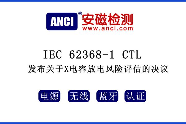 IEC 62368-1 CTL發(fā)布關(guān)于X電容放電風險評估的決議！