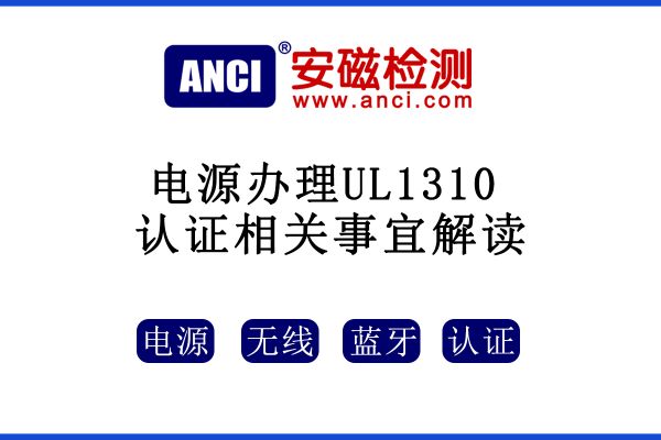 有關(guān)電源辦理UL1310認證相關(guān)事宜解讀，速來收藏！