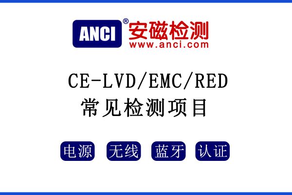 CE認證中LVD/EMC/RED指令常見的測試項目有哪些呢？