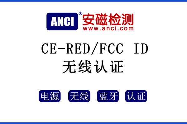 無線廠商必讀，想要打入歐美市場(chǎng)，這些認(rèn)證您知道嗎？