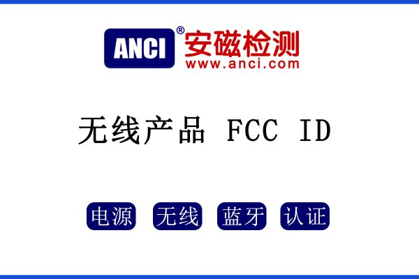 無線產(chǎn)品是否只需要做FCC ID呢？