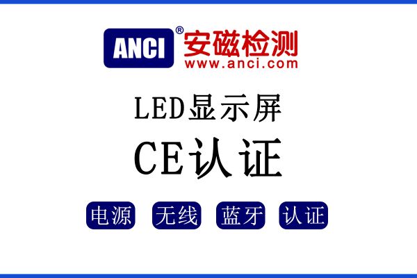 LED顯示屏出口歐盟如何辦理CE認證？