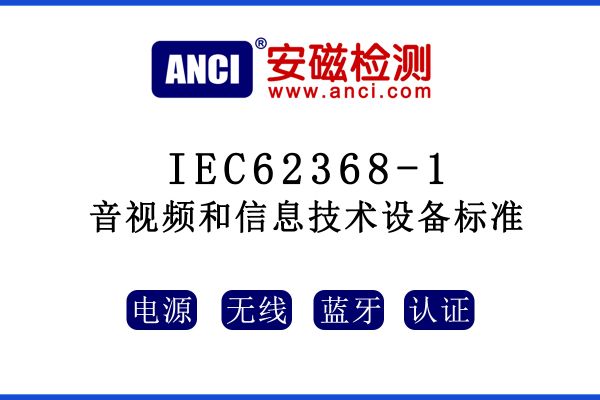 有關(guān)音視頻和信息技術(shù)設(shè)備標(biāo)準(zhǔn)IEC62368-1，這些你都了解嗎？