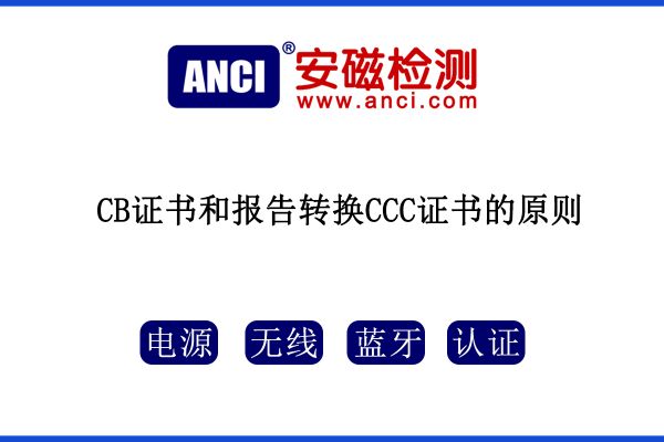 CB證書和報(bào)告轉(zhuǎn)換CCC證書的原則，您知道嗎？