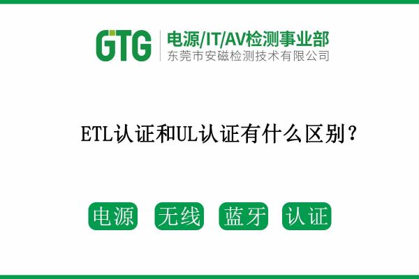 ETL認證和UL認證兩者有什么區(qū)別呢？速速收藏！