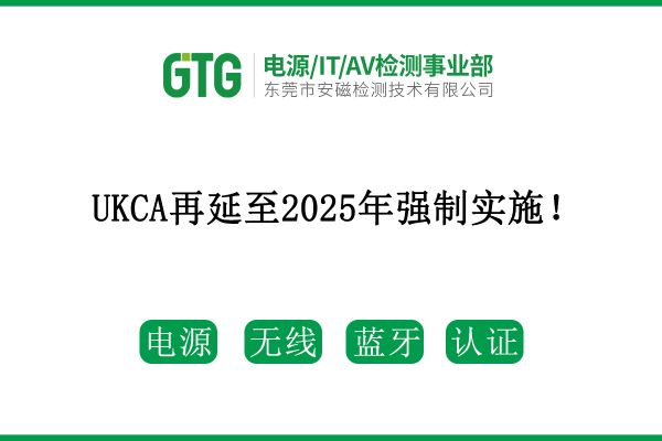 最新消息！UKCA再延至2025年強(qiáng)制實(shí)施！