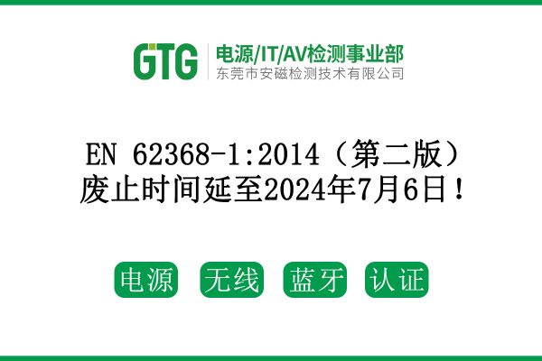 EN 62368-1:2014（第二版）廢止時(shí)間延至2024年7月6日！