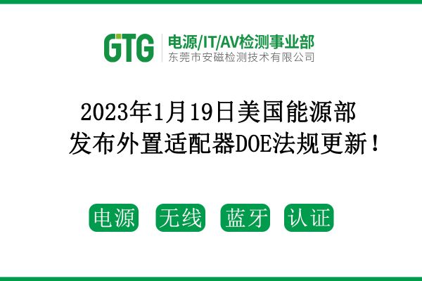 2023年1月19日美國能源部發(fā)布外置適配器DOE法規(guī)更新！