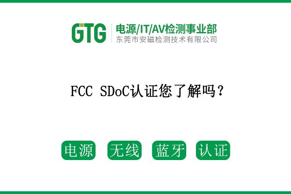 FCC SDoC認(rèn)證您了解嗎？速看！