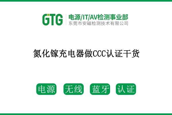 速看！氮化鎵充電器做CCC認證干貨來了！