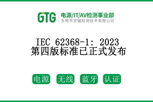 IEC 62368-1: 2023第四版標(biāo)準(zhǔn)已正式發(fā)布！