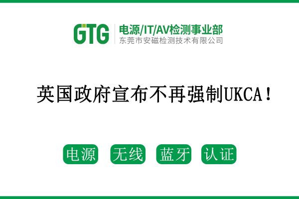 英國(guó)政府宣布不再?gòu)?qiáng)制UKCA！