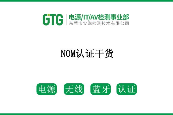 NOM認(rèn)證干貨，請(qǐng)查收！