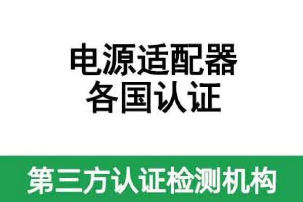 電源適配器出口各國(guó)認(rèn)證都需要做哪些認(rèn)證？