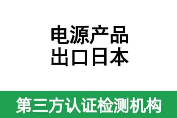 電源適配器出口日本要做什么認(rèn)證呢？