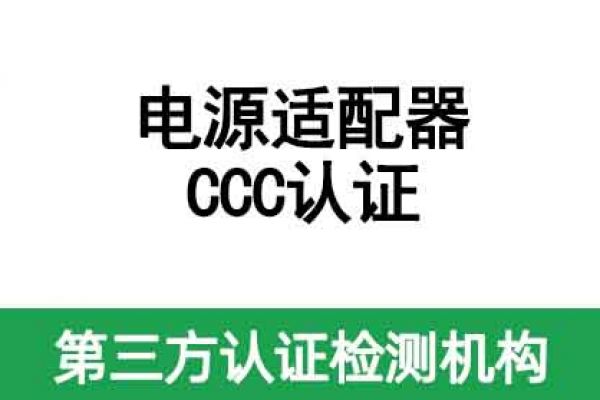 電源適配器如何做CCC認證呢？