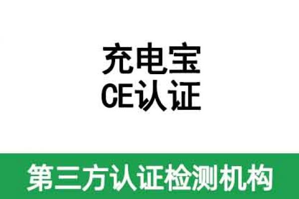 充電寶出口需不需要做CE認證，怎么做?