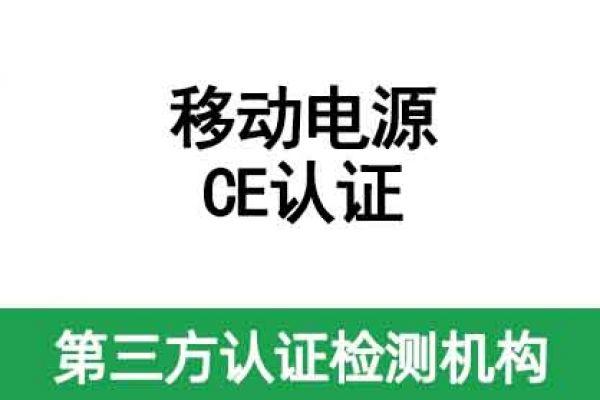 移動電源（充電寶）出口歐盟CE認證標準及認證流程