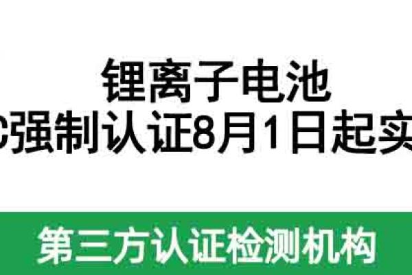 鋰離子電池3C強(qiáng)制認(rèn)證8月1日起實(shí)施