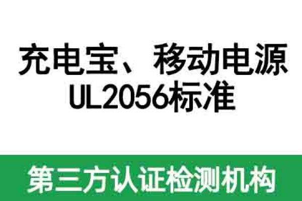 充電寶，移動(dòng)電源美國亞馬遜必備的UL2056標(biāo)準(zhǔn)