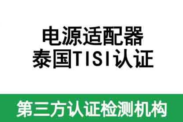 電源適配器出口到泰國(guó)需要做認(rèn)證嗎？