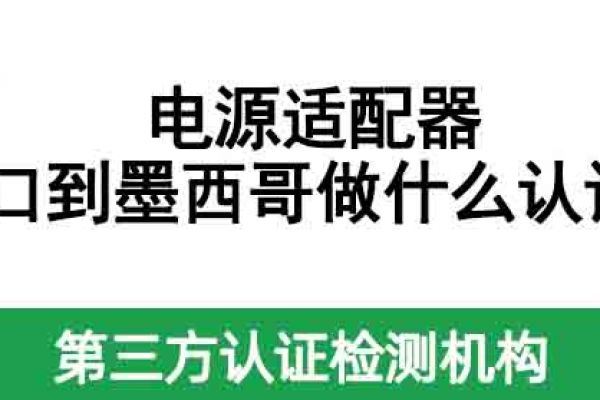 電源適配器出口到墨西哥做什么認(rèn)證？