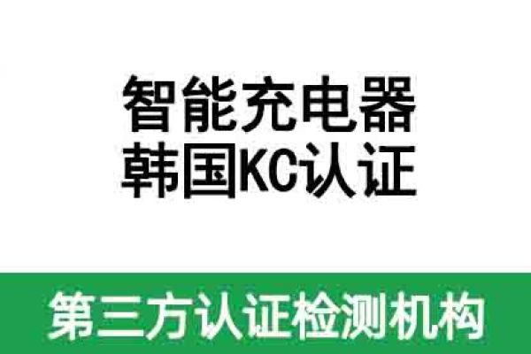 智能充電器韓國(guó)KC認(rèn)證如何辦理？