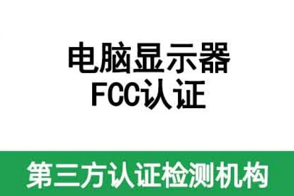 電腦顯示器FCC認(rèn)證標(biāo)準(zhǔn)和要求