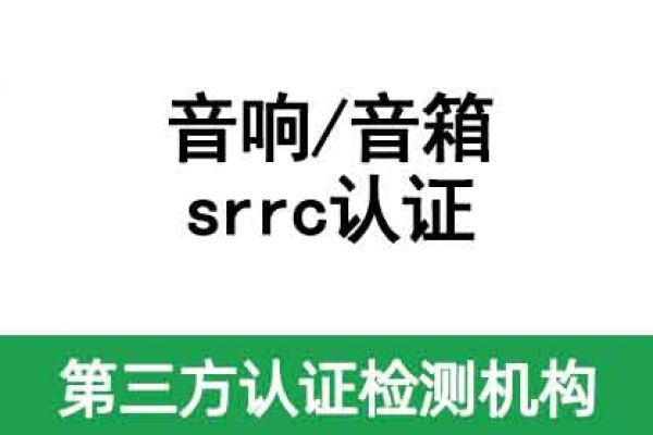 無(wú)線藍(lán)牙音響srrc認(rèn)證辦理，藍(lán)牙音箱srrc認(rèn)證代辦公司