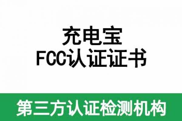 充電寶美國(guó)FCC認(rèn)證證書(shū)辦理