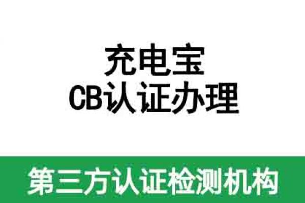 充電寶國(guó)際CB認(rèn)證如何辦理？