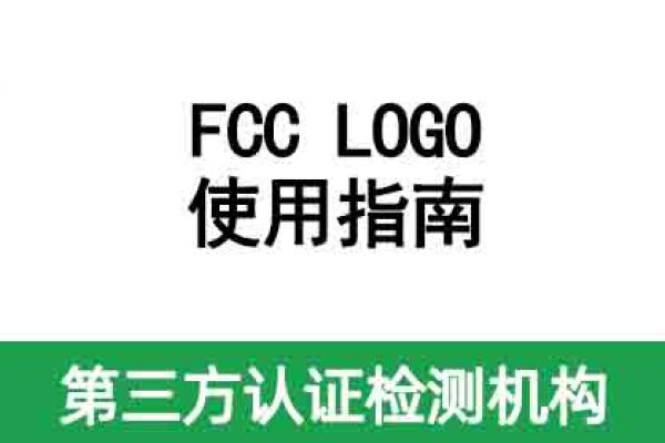 【安磁檢測(cè)·答疑】FCC LOGO使用指南來(lái)啦！