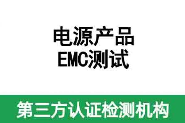 電腦電源EMC檢測(cè)辦理