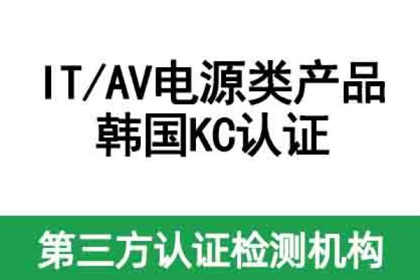 不清楚IT/AV電源類產(chǎn)品如何做KC認(rèn)證？看這篇！