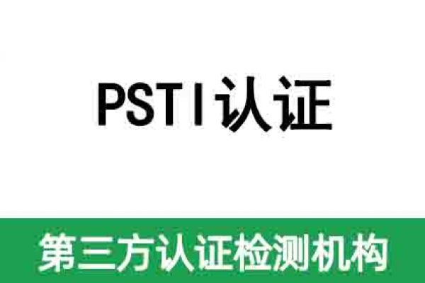 英國(guó)即將強(qiáng)制執(zhí)行網(wǎng)絡(luò)安全PSTI認(rèn)證法案！