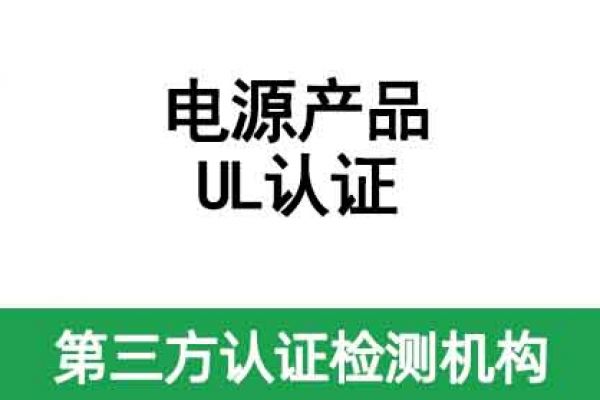 電源產(chǎn)品UL認(rèn)證怎么辦理？