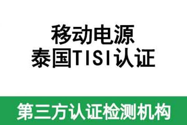 移動電源泰國TISI認(rèn)證辦理