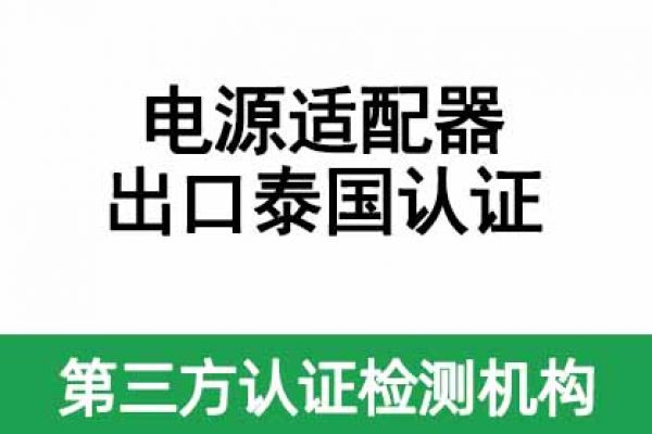 電源適配器（平板電腦、手機(jī)產(chǎn)品供電）出口泰國認(rèn)證指南！ 