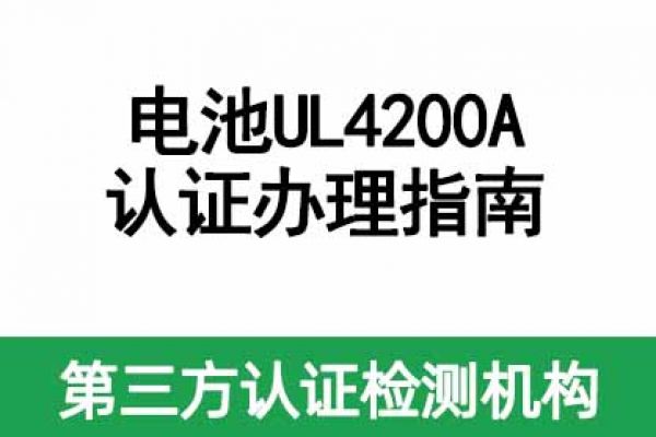 電池UL4200A認(rèn)證辦理指南