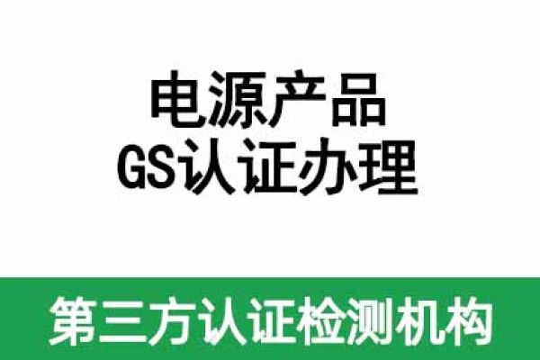 IT/AV類電源產(chǎn)品如何做GS認(rèn)證呢？