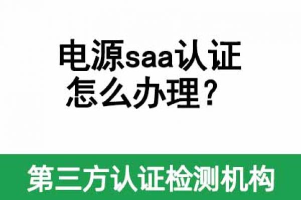 電源saa認(rèn)證怎么辦理？需要多久？