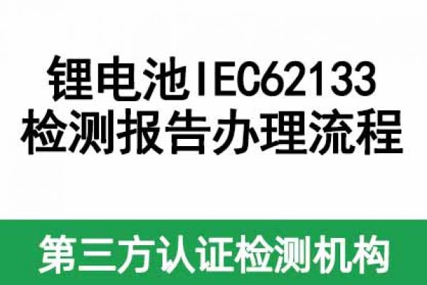 鋰電池IEC62133檢測(cè)報(bào)告辦理流程