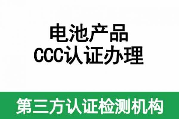 GTG廣測(cè)集團(tuán) | 電池CCC認(rèn)證辦理全解析