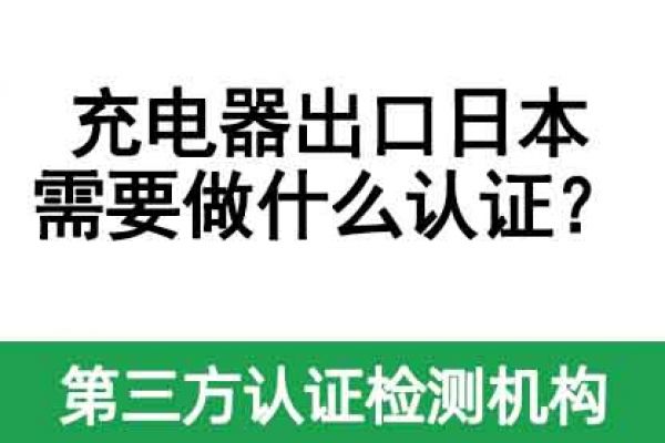 充電器出口日本需要做什么認(rèn)證？