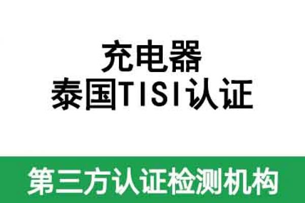 充電器泰國(guó)TISI認(rèn)證辦理